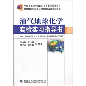 中國地質大學武漢實驗教學系列教材：油氣地球化學實驗實習指導書