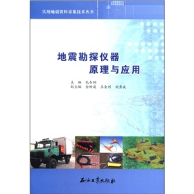 實用地震資料採集技術叢書：地震勘探儀器原理與應用