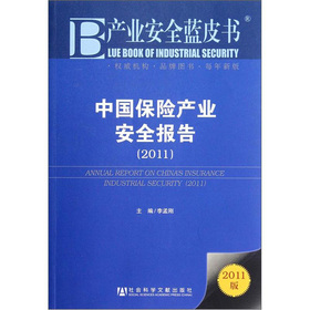 產業安全藍皮書：中國保險產業安全報告（2011）