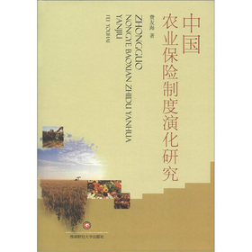 中國農業保險制度演化研究