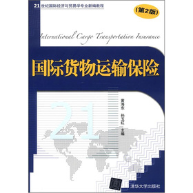 21世紀國際經濟與貿易學專業新編教程：國際貨物運輸保險（第2版）