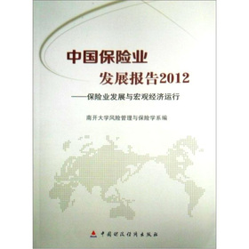 中國保險業發展報告2012：保險業發展與宏觀經濟運行
