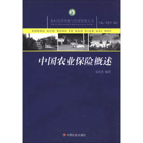 農村經濟發展與經營管理叢書：中國農業保險概述