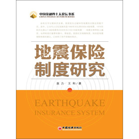 中國金融四十人論壇書系：地震保險制度研究