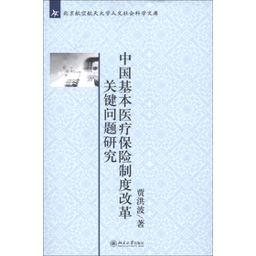 北京航空航天大學人文社會科學文庫：中國基本醫療保險制度改革關鍵問題研究
