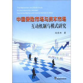 中國保險市場與資本市場互動機制與模式研究