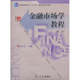 復旦博學‧普通高等教育「十一五」國家級規劃教材‧金融學系列：金融市場學教程（第2版）