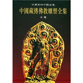 中國藏傳佛教雕塑全集6：木雕卷