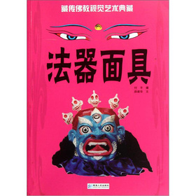 藏傳佛教視覺藝術典藏：法器面具