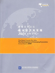 博鰲亞洲論壇新興經濟體發展2009年度報告