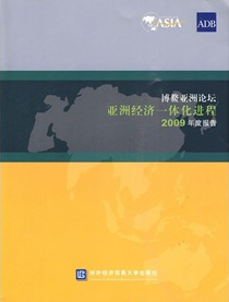 博鰲亞洲論壇經濟一體化進程2009年度報告
