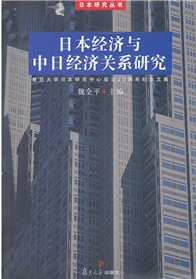 日本經濟與中日經濟關係研究