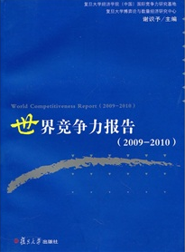 世界競爭力報告（2009-2010）