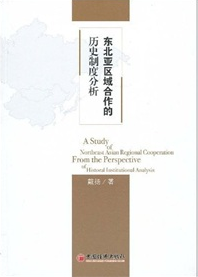 東北亞區域合作的歷史制度分析