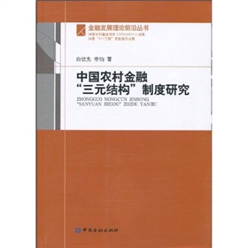 中國農村金融「三元結構」制度研究