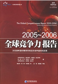 2005-2006全球競爭力報告