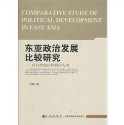 東亞政治發展比較研究