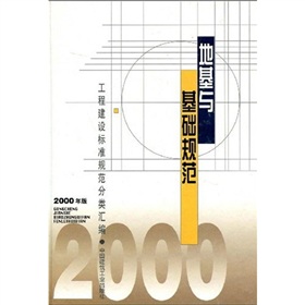 地基與基礎規範（2000年版）/工程建設標準規範分類彙編