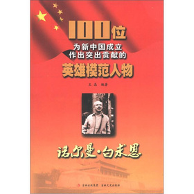 00位為新中國成立作出突出貢獻的英雄模範人物：諾爾曼‧白求恩