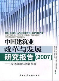 中國建築業改革與發展研究報告2007：構建和諧與創新發展