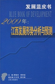 2009年江西發展形勢分析與預測
