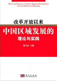 改革開放30年來中國區域經濟理論與實踐