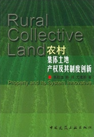 農村集體土地產權及其制度創新
