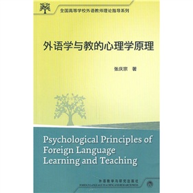 外語學與教的心理學原理