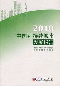 2010中國可持續城市發展報告