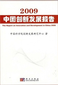 2009中國創新發展報告