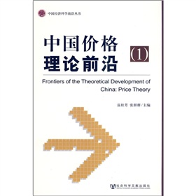 中國價格理論前沿1