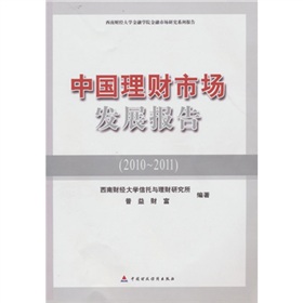 中國理財市場發展報告：西南財經大學金融學院金融市場研究系列報告