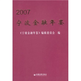2007寧波金融年鑑