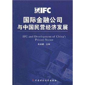 國際金融公司與中國民營經濟發展