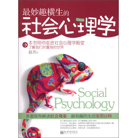 最妙趣橫生的社會心理學 （最有趣的生活實用百科！）