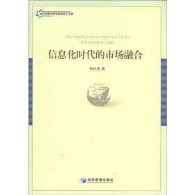 當代中國中青年經濟學人文庫：信息化時代的市場融合