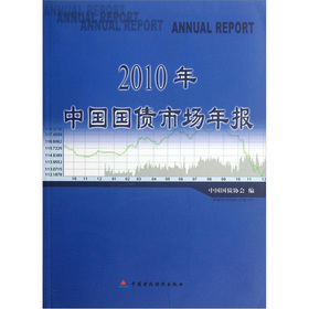2010年中國國債市場年報