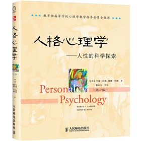 人格心理學：人性的科學探索（第2版）
