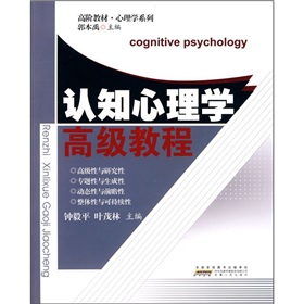 高階教材‧心理學系列：認知心理學高級教程