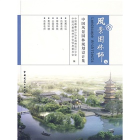 風景園林師6：中國風景園林規劃設計集