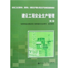 建設工程安全生產管理（第2版）（附光盤）