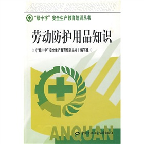 「綠十字」安全生產教育培訓叢書：勞動防護用品知識