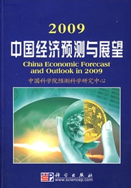 2009中國經濟預測與展望
