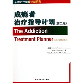成癮者治療指導計劃（第2版）