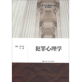 21世紀中國高校法學系列教材：犯罪心理學