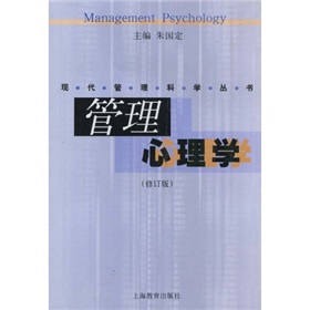 管理心理學（修訂版）