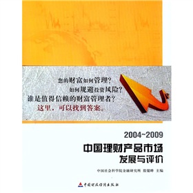 中國理財產品市場發展與評價（2004-2009）
