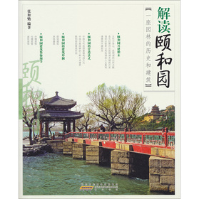 解讀中國‧解讀頤和園：一座園林的歷史和建築