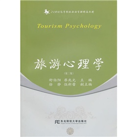 旅遊心理學（第2版）