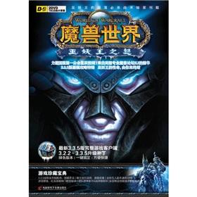 魔獸世界：巫妖王之怒遊戲珍藏寶典（最新3.3.5版）（附DVD光盤2張）